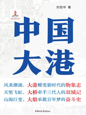 cover image of 中国大港